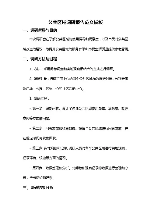 公共区域调研报告范文模板