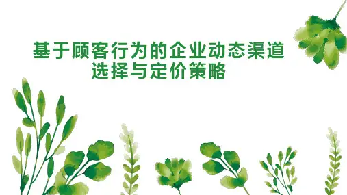 基于顾客行为的企业动态渠道选择与定价策略