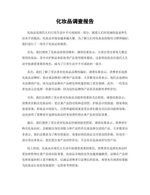 化妆品调查报告