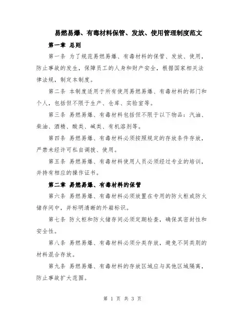 易燃易爆、有毒材料保管、发放、使用管理制度范文