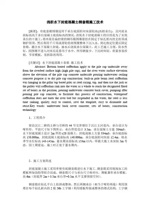 浅析水下封底混凝土钢套箱施工技术