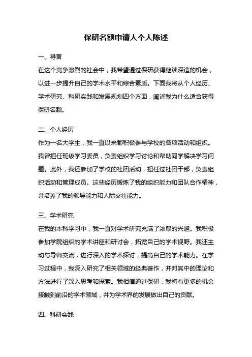 保研名额申请人个人陈述