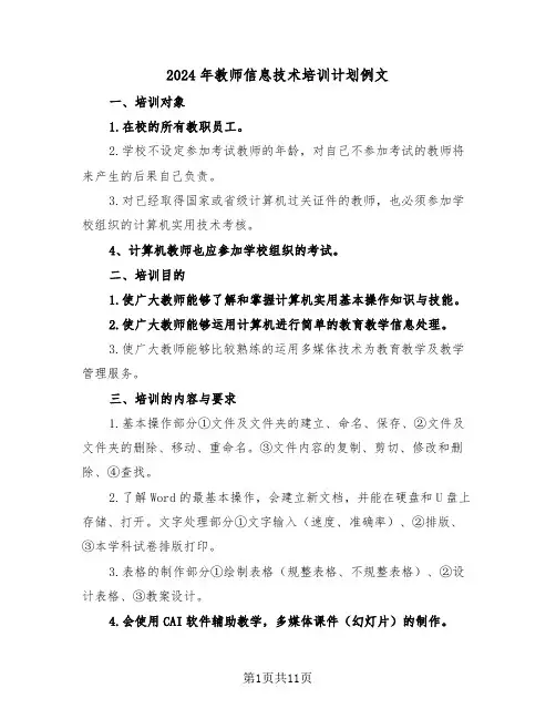 2024年教师信息技术培训计划例文（5篇）