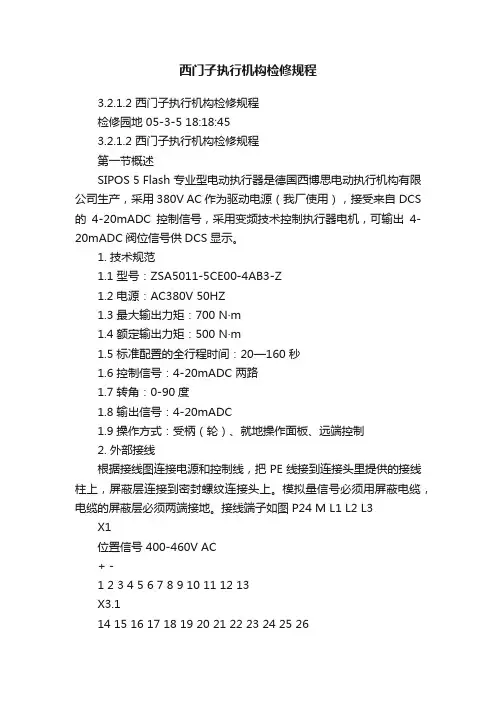 西门子执行机构检修规程