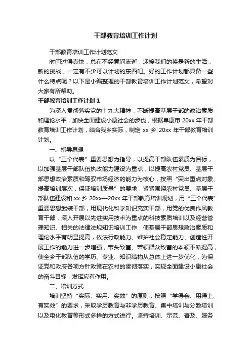 干部教育培训工作计划范文