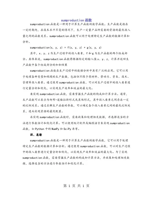 sumproduction函数