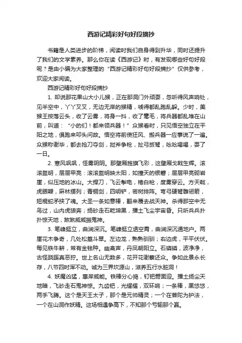 西游记精彩好句好段摘抄