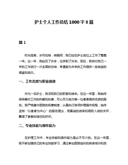 护士个人工作总结1000字8篇