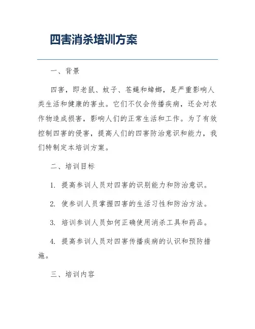 四害消杀培训方案
