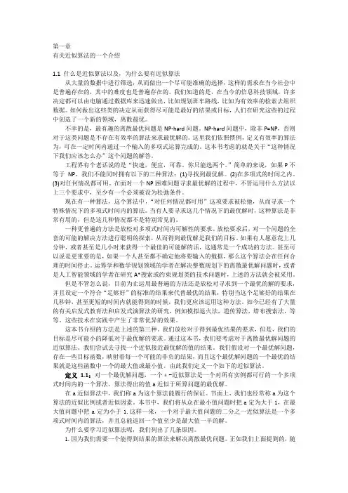 近似算法第一章