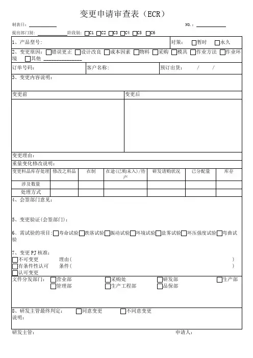 变更申请审查表(ECR)