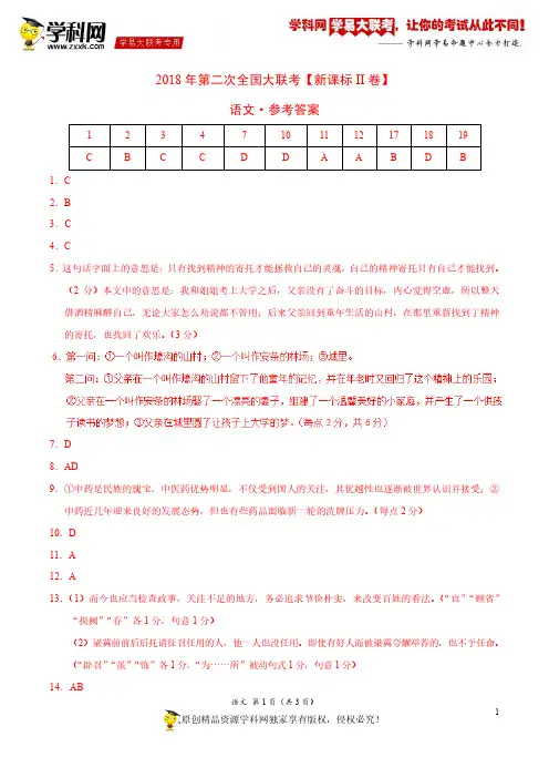 4月2018届高三第二次全国大联考(新课标Ⅱ卷)语文卷(参考答案)