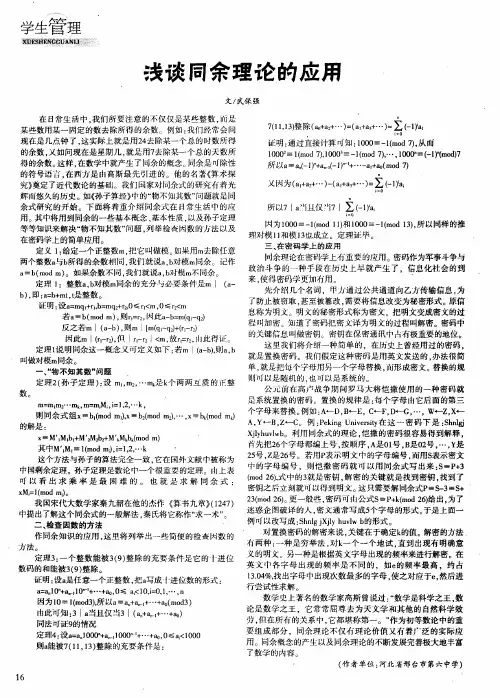 浅谈同余理论的应用