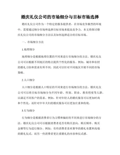 婚庆礼仪公司的市场细分与目标市场选择