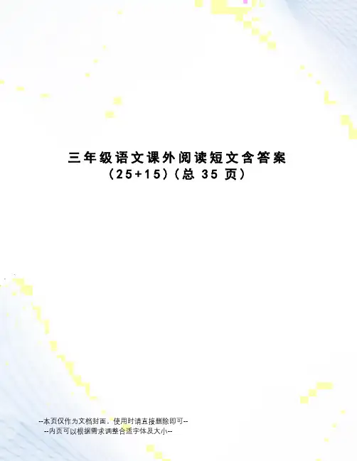 三年级语文课外阅读短文含答案
