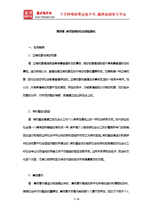 刘少杰《国外社会学理论》章节题库(迪尔凯姆的社会团结理论)【圣才出品】