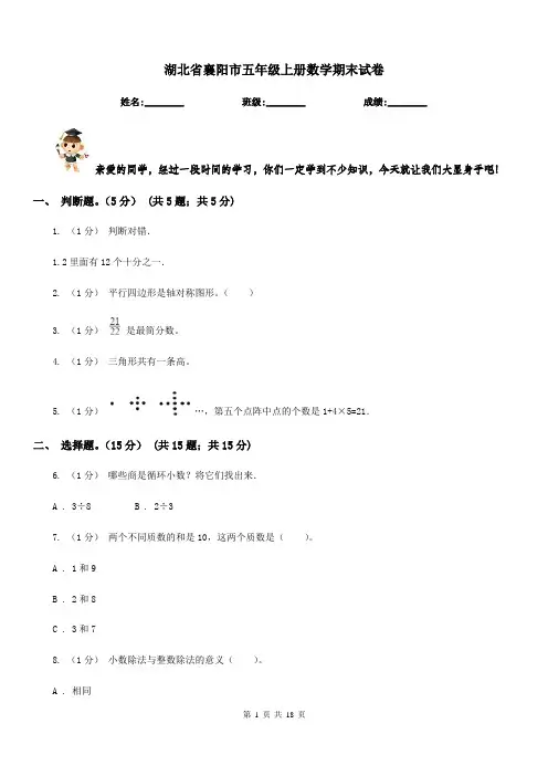 湖北省襄阳市五年级上册数学期末试卷