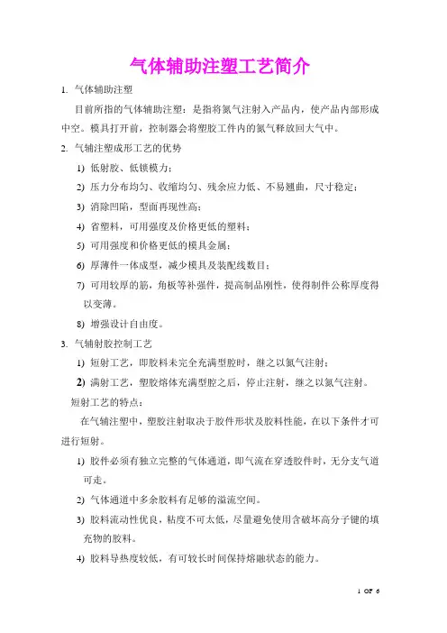 气体辅助注塑工艺简介