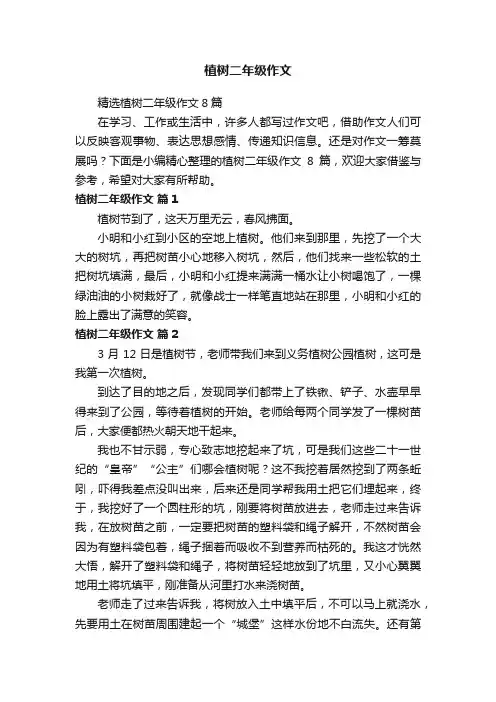 精选植树二年级作文8篇