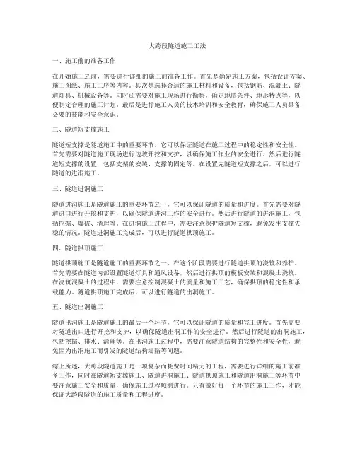 大跨段隧道施工工法