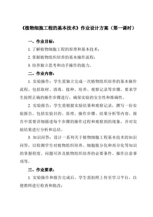 《专题2 2.1.1  植物细胞工程的基本技术》作业设计方案-高中生物人教版选修3