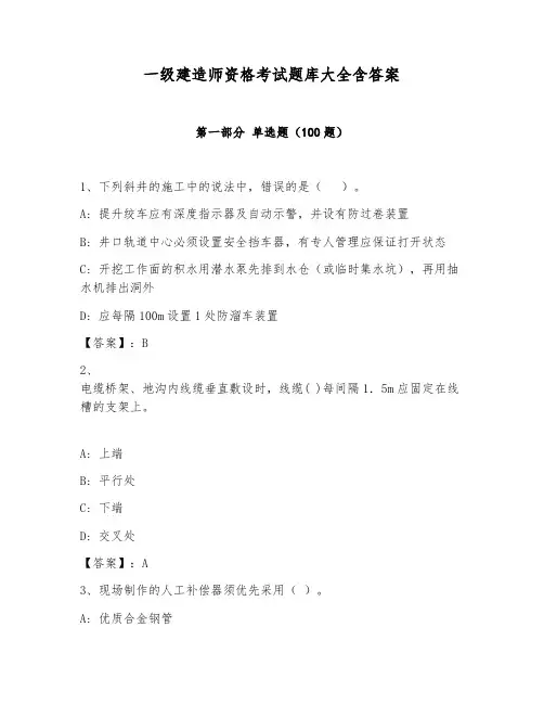 一级建造师资格考试题库大全含答案