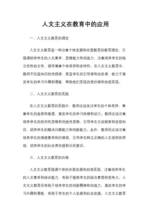 人文主义在教育中的应用
