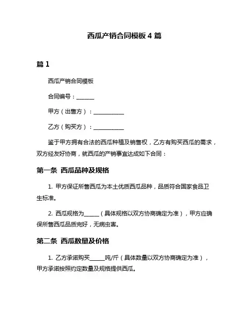 西瓜产销合同模板4篇