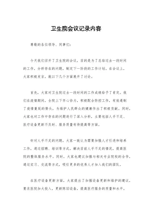 卫生院会议记录内容