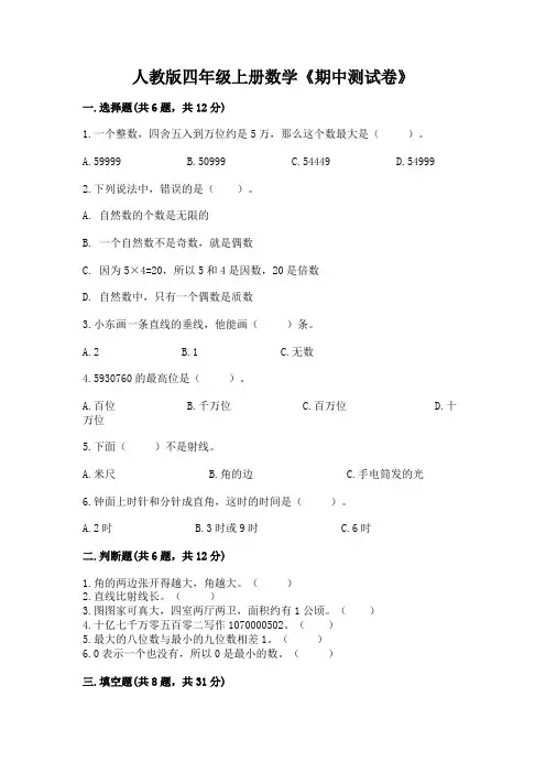 人教版四年级上册数学《期中测试卷》附参考答案(完整版)