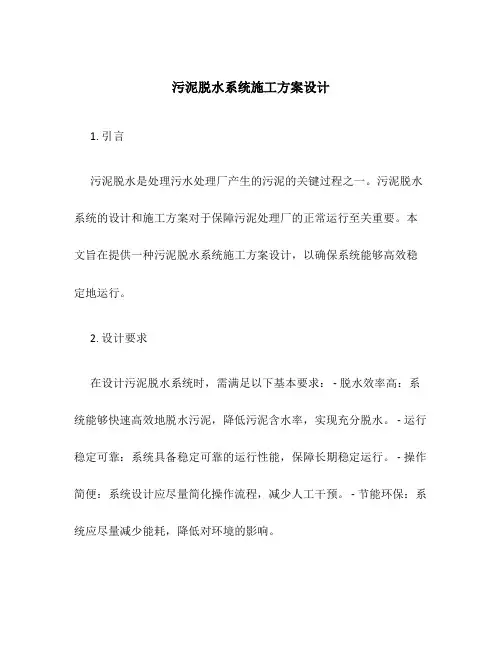 污泥脱水系统施工方案设计