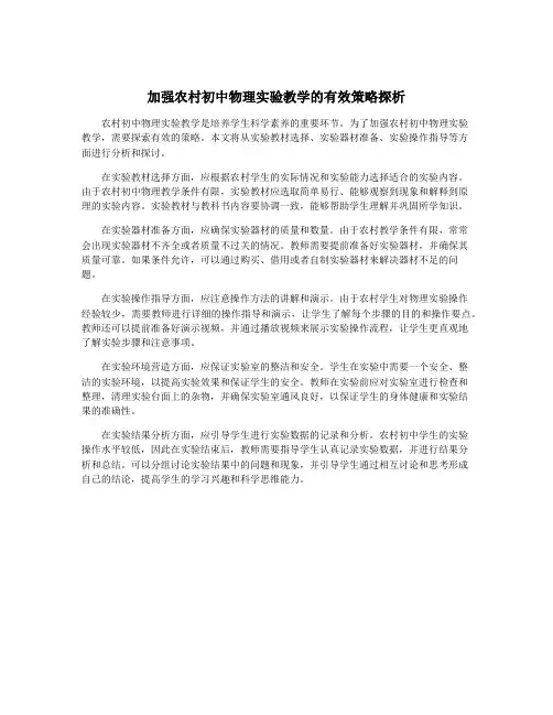 加强农村初中物理实验教学的有效策略探析