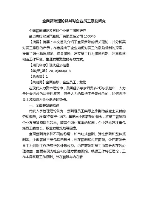 全面薪酬理论及其对企业员工激励研究