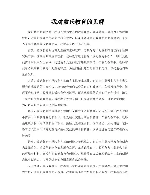我对蒙氏教育的见解