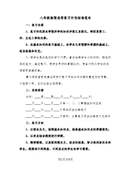 八年级物理老师复习计划标准范本(4篇)