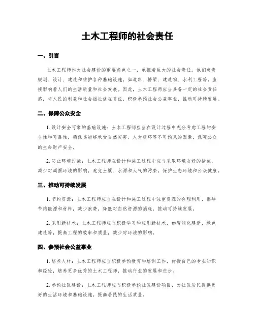 土木工程师的社会责任