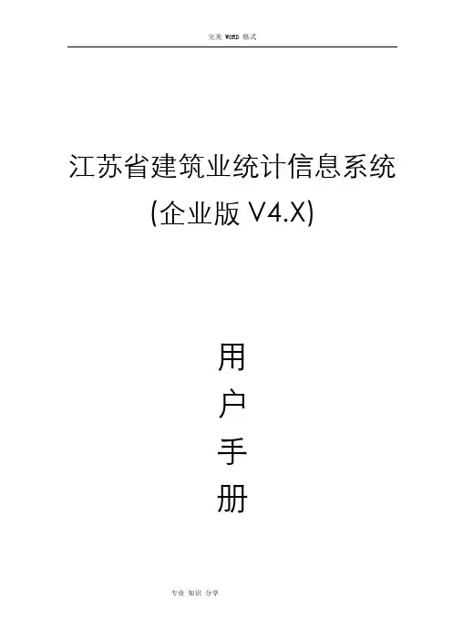 江苏建筑业统计信息系统[企业版]用户手册范本