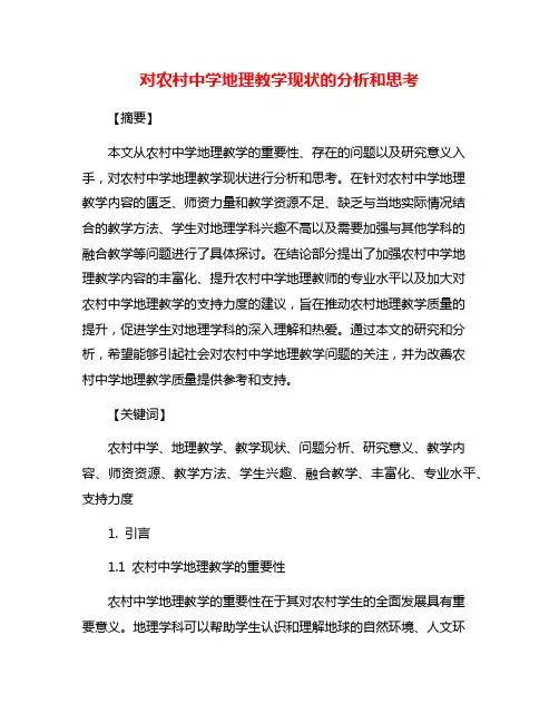 对农村中学地理教学现状的分析和思考