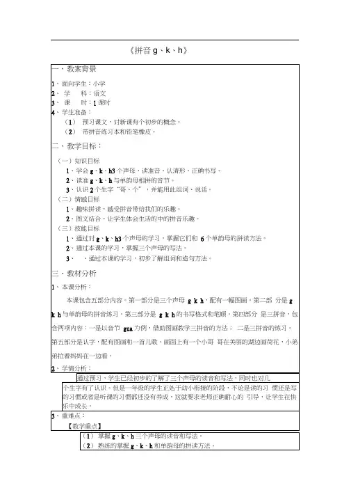 人教版一年级语文拼音五gkh的教案