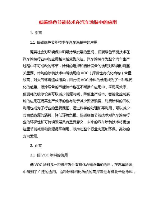低碳绿色节能技术在汽车涂装中的应用