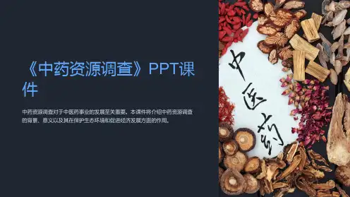 《中药资源调查》课件