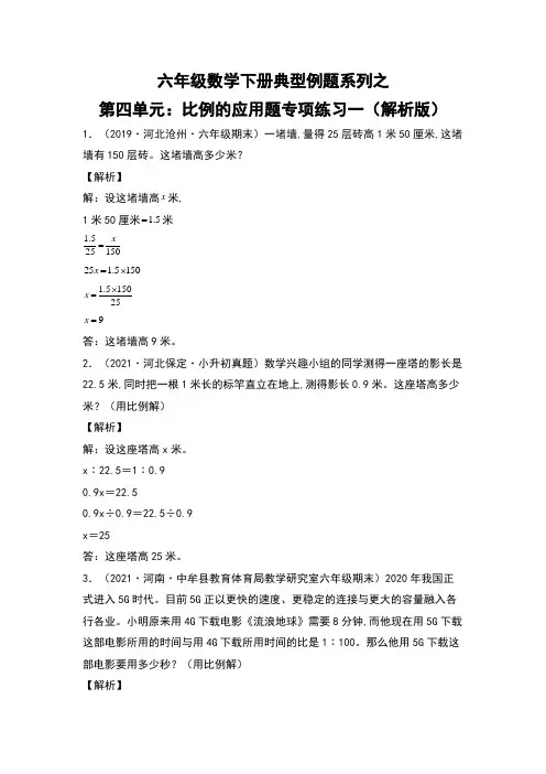 六年级数学下册第四单元：比例的应用题专项练习一(解析版)人教版