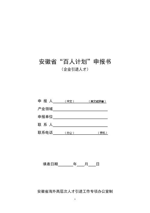 安徽省百人计划申报书