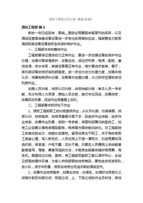 酒店工程部工作计划（精选12篇）
