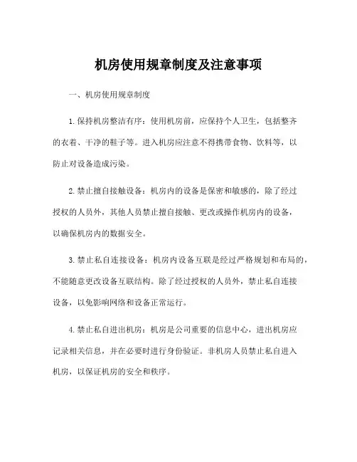 机房使用规章制度及注意事项