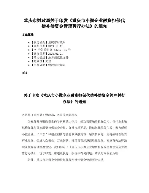 重庆市财政局关于印发《重庆市小微企业融资担保代偿补偿资金管理暂行办法》的通知