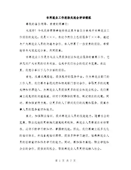 市再就业工作经验交流会讲话模板