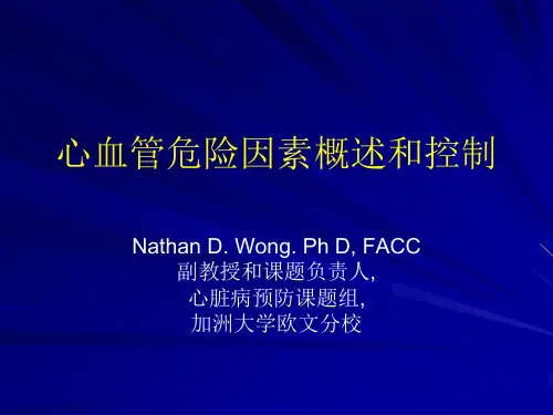 心血管危险因素概述及控制