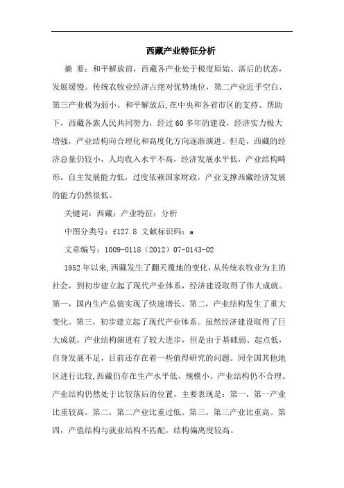 西藏产业特征论文