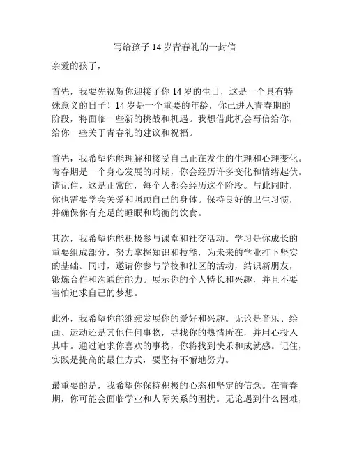写给孩子14岁青春礼的一封信